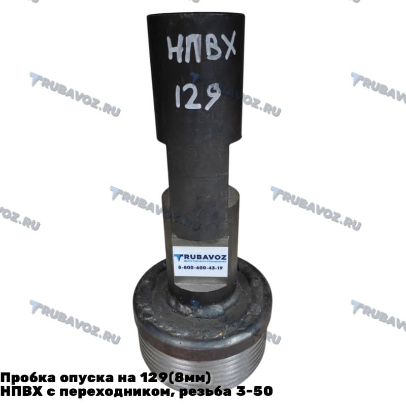 Пробка опуска на 129(8мм) НПВХ с переходником, резьба 3-50