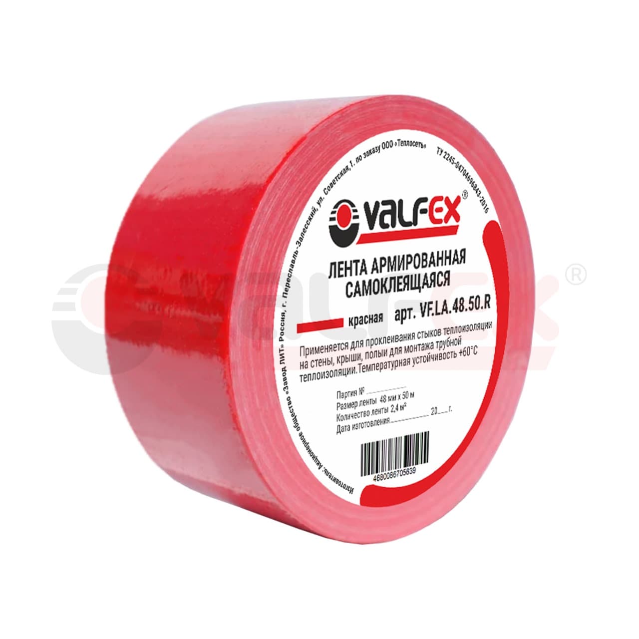 Лента армированная самоклеящаяся 48мм х 50м красная VALFEX