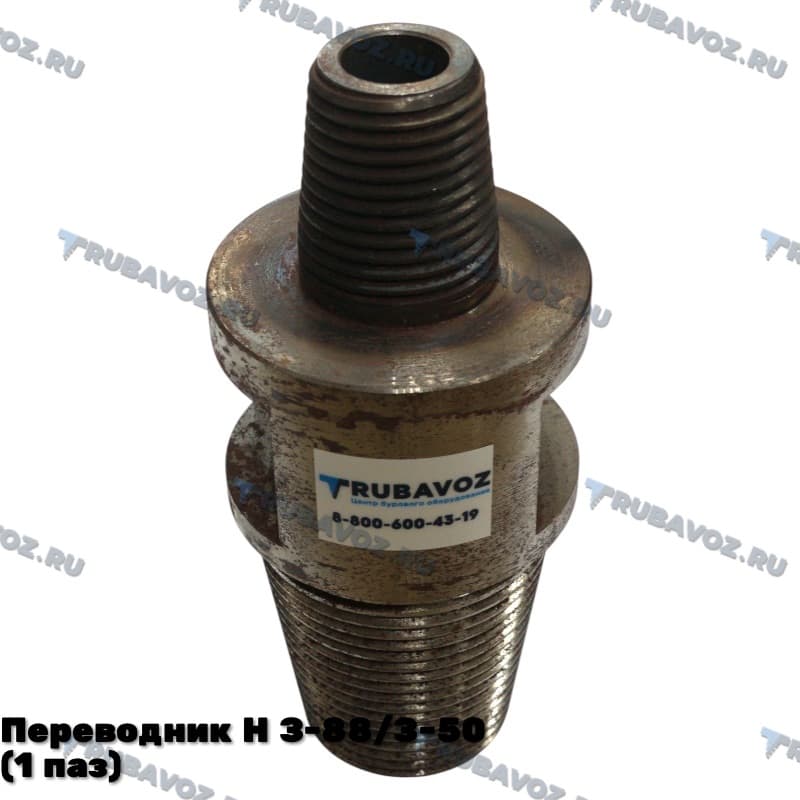 Переводник Н З-88/З-50(1 паз)