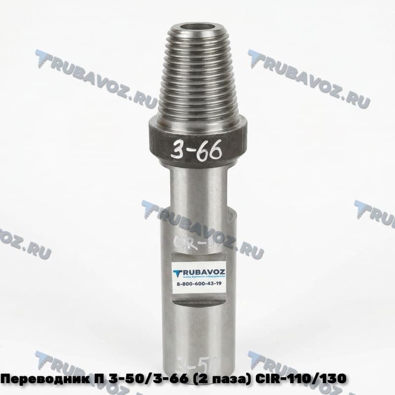 Переводник П 3-50/3-66 (2 паза) CIR-110/130