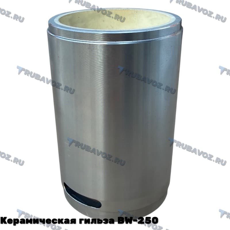 Керамическая гильза BW-250
