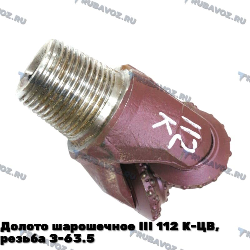 Долото шарошечное III 112 К-ЦВ, резьба З-63.5