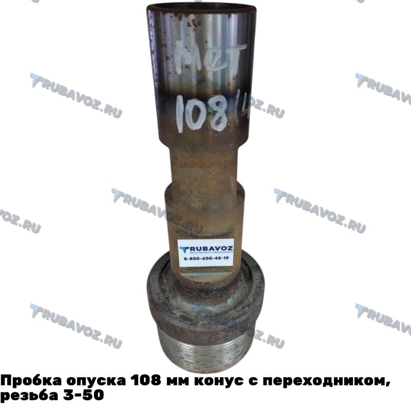 Пробка опуска 108 мм конус с переходником, резьба 3-50