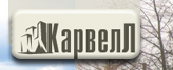 Карвелл