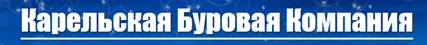 Карельская буровая компания
