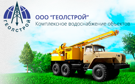 Геолстрой